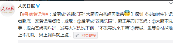 深圳黃記煌食品衛(wèi)生堪憂：后廚成蒼蠅樂園 大廚捏完蒼蠅再做菜(組圖)