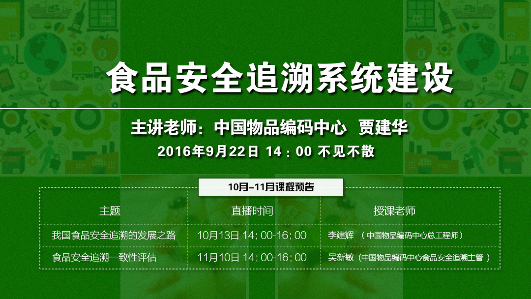 食品安全追溯系統(tǒng)如何建設(shè)？9月22日直播課揭秘！