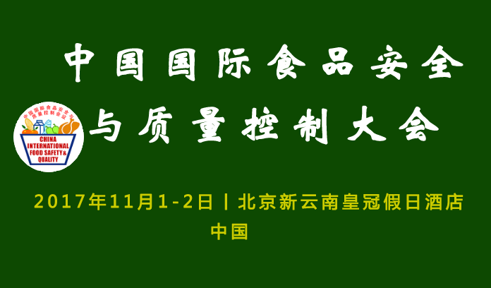 2017中國最權(quán)威的食品安全會議，你確定不要看一下嗎?