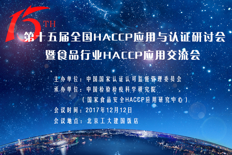 第十五屆HACCP應(yīng)用與認(rèn)證研討會暨HACCP應(yīng)用交流會