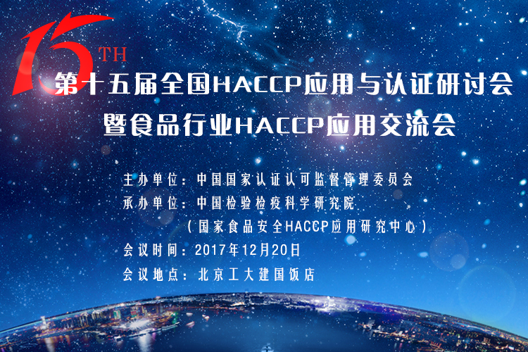 第十五屆HACCP應(yīng)用與認(rèn)證研討會(huì)