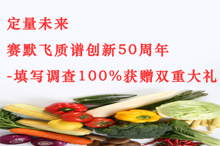 賽默飛質(zhì)譜創(chuàng)新50周年真情回饋，填寫調(diào)查100%獲贈(zèng)雙重大禮