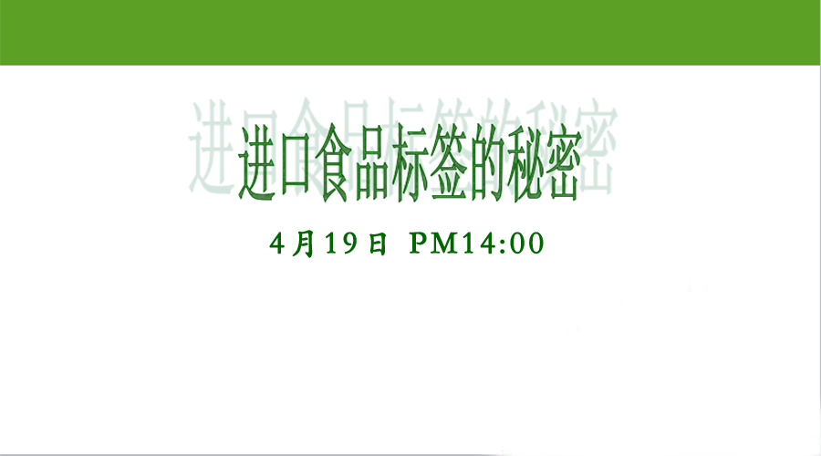 【食安錄播課】進口食品標簽的秘密