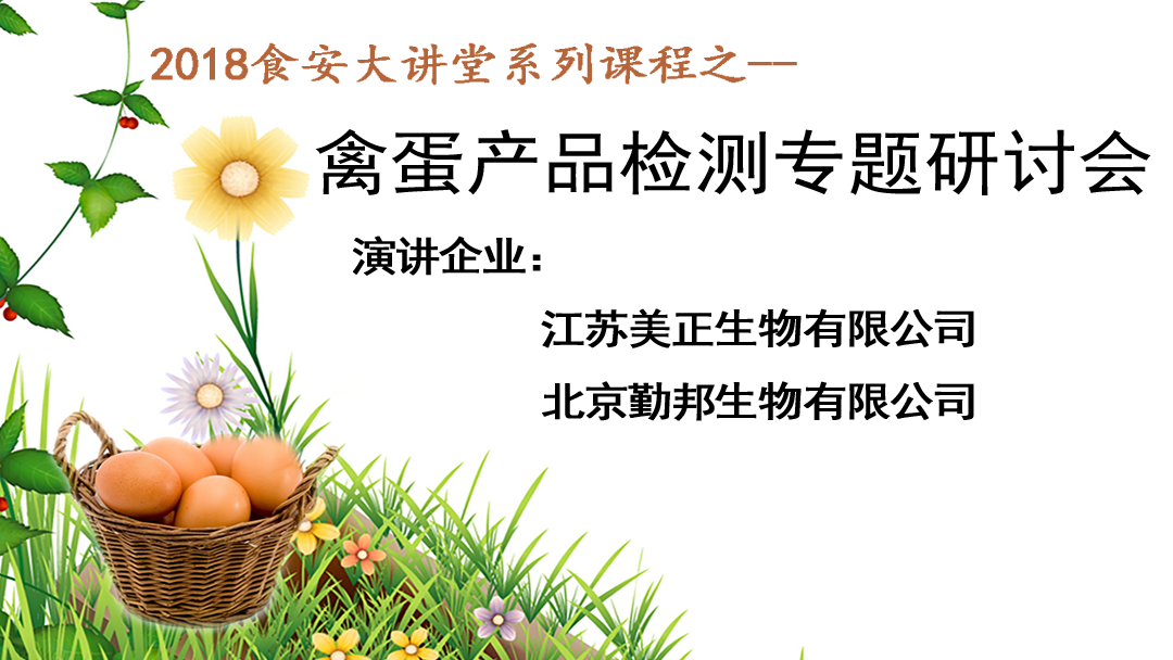 【食安直播課】禽蛋產(chǎn)品檢測(cè)專題研討會(huì)5月10日開講！