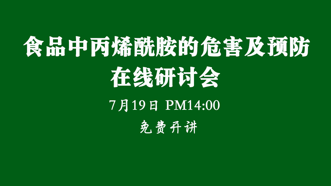 【食安直播課】食品中丙烯酰胺的危害及預(yù)防在線(xiàn)研討會(huì)